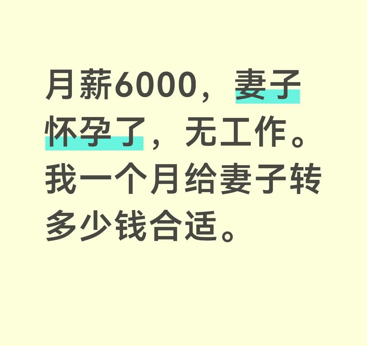月薪6000，老婆怀孕没工作，每月给她转多少？这位安徽丈夫一问，评论区吵翻了！
