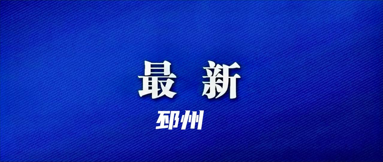12月23日，邳州市市委书记王伟主持召开市委常委会会议。深入学习贯彻党中央重大决