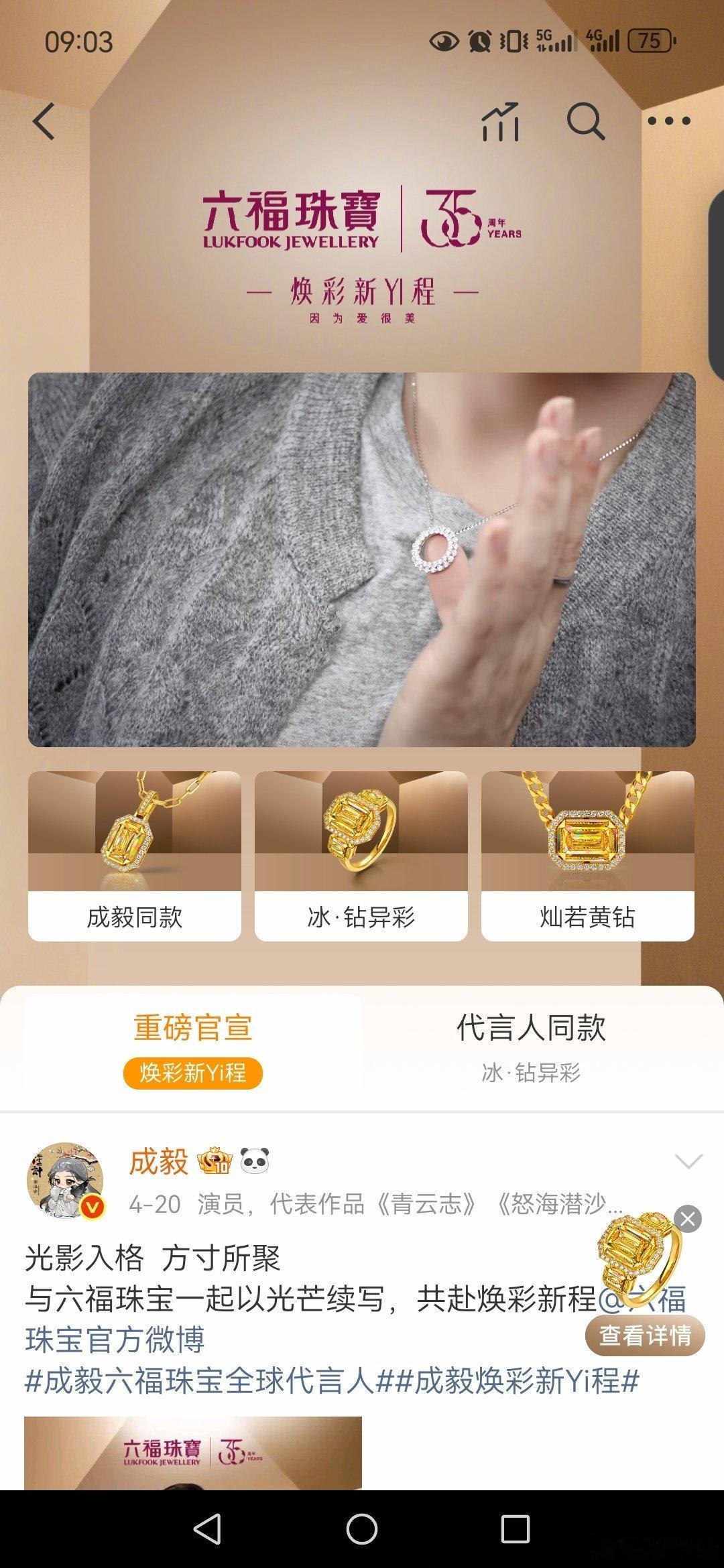 成毅焕彩新Yi程  520来了，我准备给爱人送成毅同款的六福珠宝冰·钻光影金，其