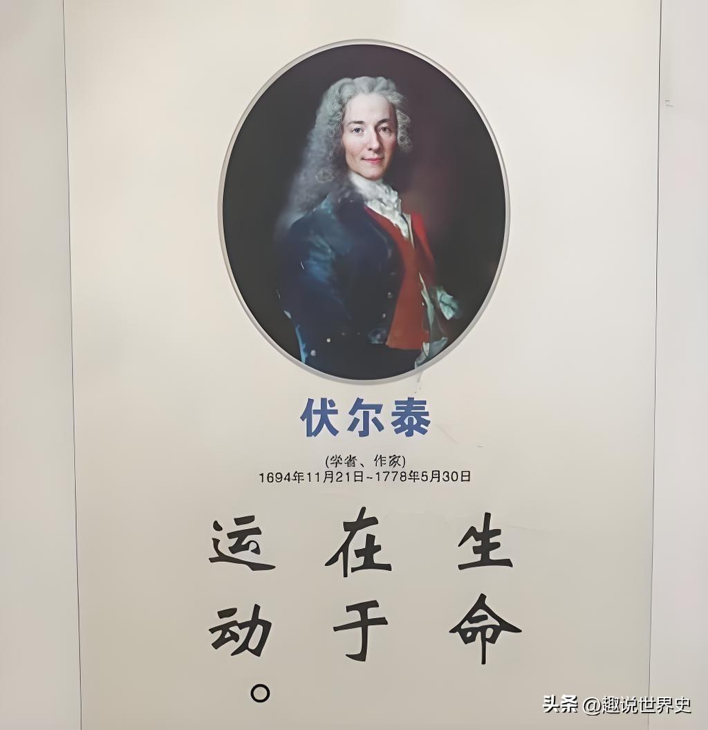 往事钩沉：“生命在于运动”这说法是伏尔泰提出的

伏尔泰的爹是高级公务员，妈是贵