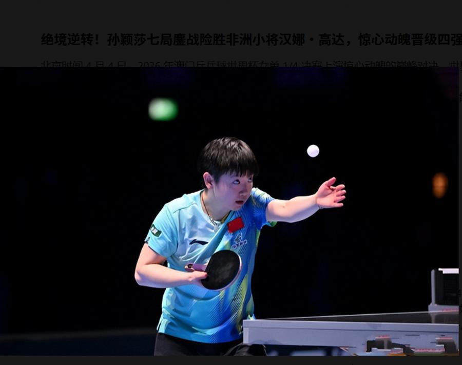 绝境逆转！孙颖莎七局鏖战险胜非洲小将汉娜・高达，惊心动魄晋级四强
北京时间 4 