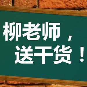 柳先生来送干货