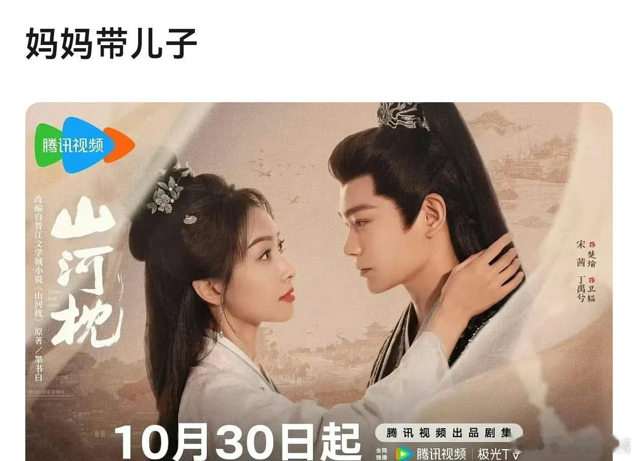 宋茜、丁禹兮《山河枕》海报被网友说像是母子，年龄感这么大吗[哆啦A梦吃惊] ​​