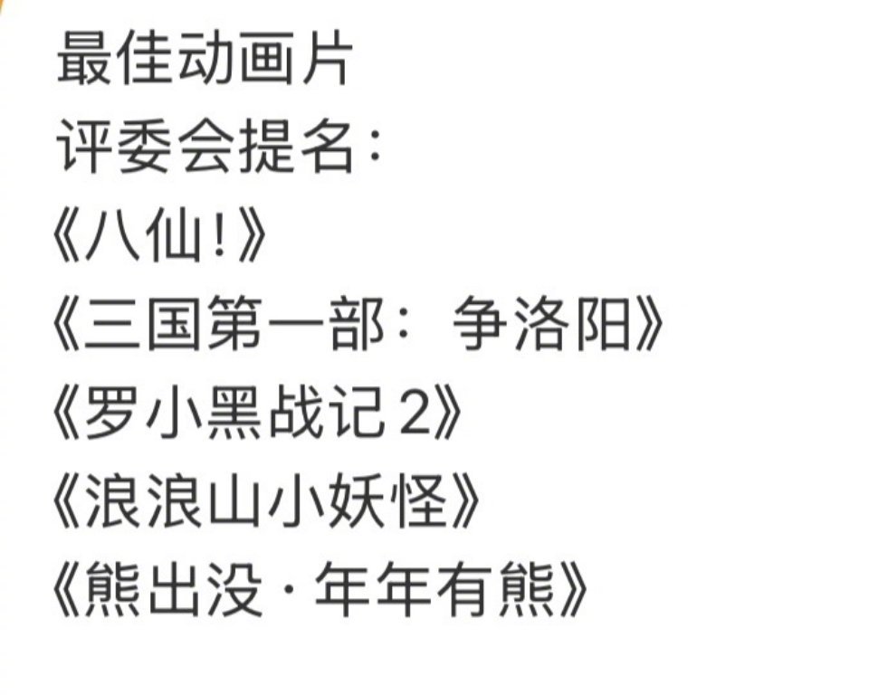 yysy金鸡奖提名里个人最难抉择的是动画电影🙉《八仙！》和《浪浪山小妖怪》好难