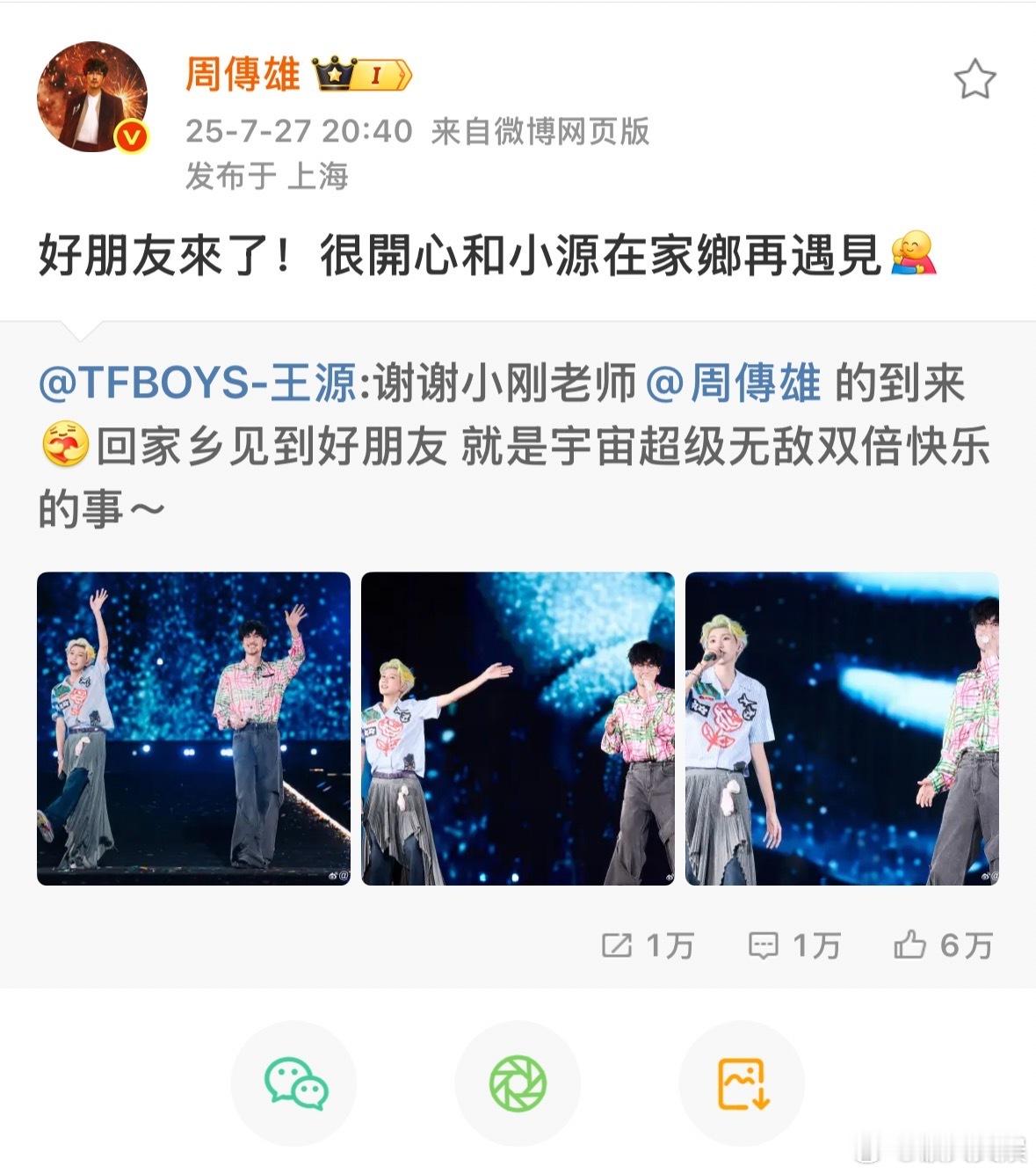 周传雄回复王源周传雄回应王源周传雄回应王源，好朋友见面开心开心，[太开心][太开