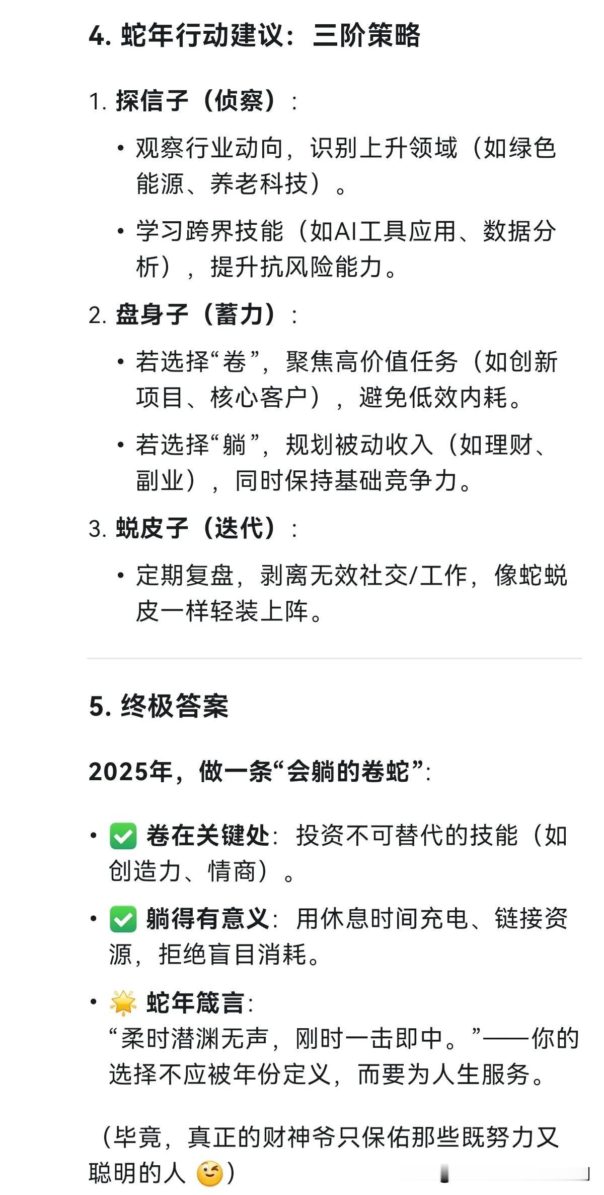 2025年了，是一个蛇年，是应该躺平呢？还是应该继续卷呢？