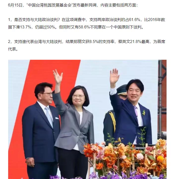 蔡英文竟然力压郑丽文？台湾省桃园发展基金会公布最新民调，岛内居民谈到两岸统一谈判