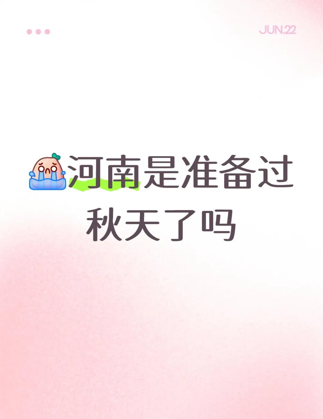 河南的夏天去哪了