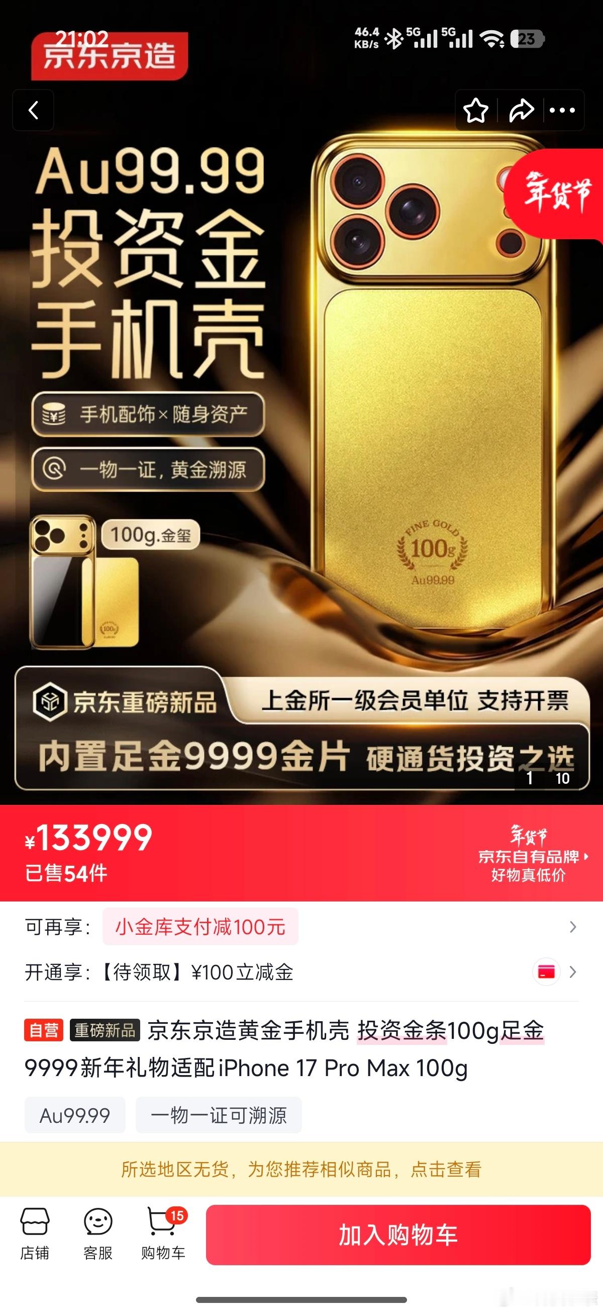 京东京造给iPhone 17 Pro Max出的「Au99.99黄金」手机壳，万