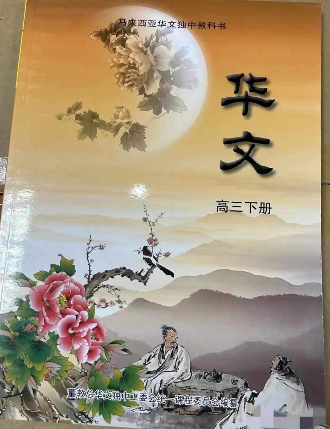 马来西亚的华文教科书，他们学的东西都这么深了吗？和我们高中学的竟然一样？