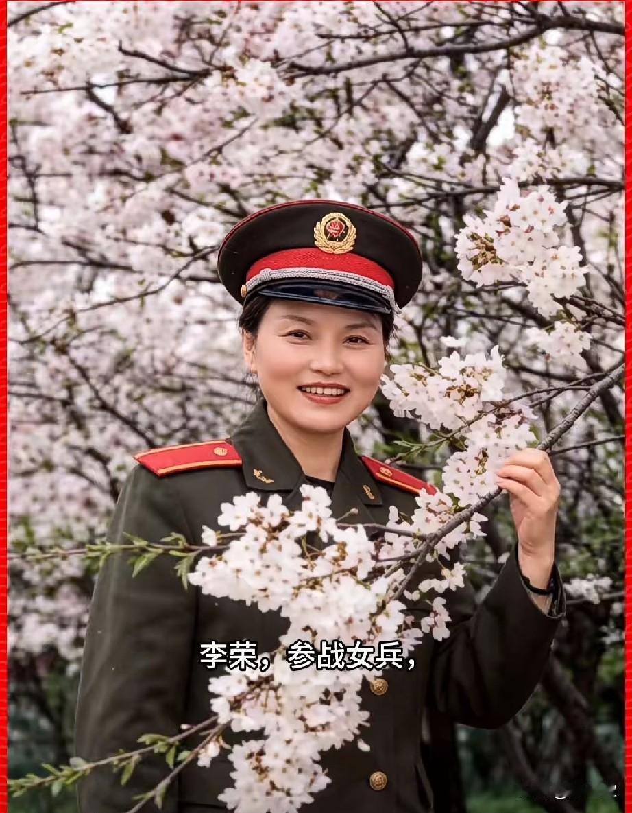李荣，参战女兵
1985年随部队赴云南老山前线参加战地救护工作。
李荣是原169