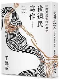 新书推送 《後遺民寫作（全新增訂版）》作者：(美)王德威 著ISBN：97862