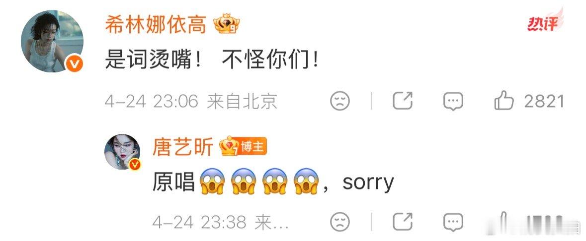 【希林娜依高说不怪唐艺昕】唐艺昕对原唱说sorry 哈哈哈哈好可爱的美女们！评论