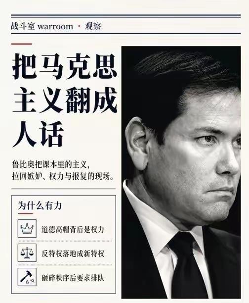 鲁比奥最近跳出来给美国大学扣“马克思主义”帽子，说人家搞“政治灌输”。可他自己呢