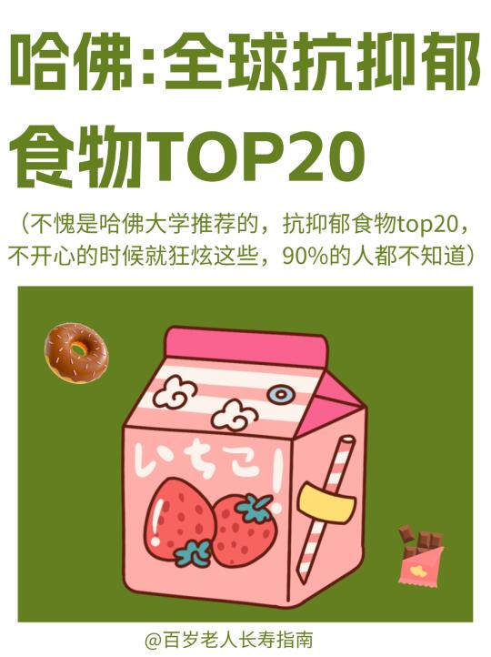 真心提醒：全球抗抑郁食物榜单TOP20（有用）