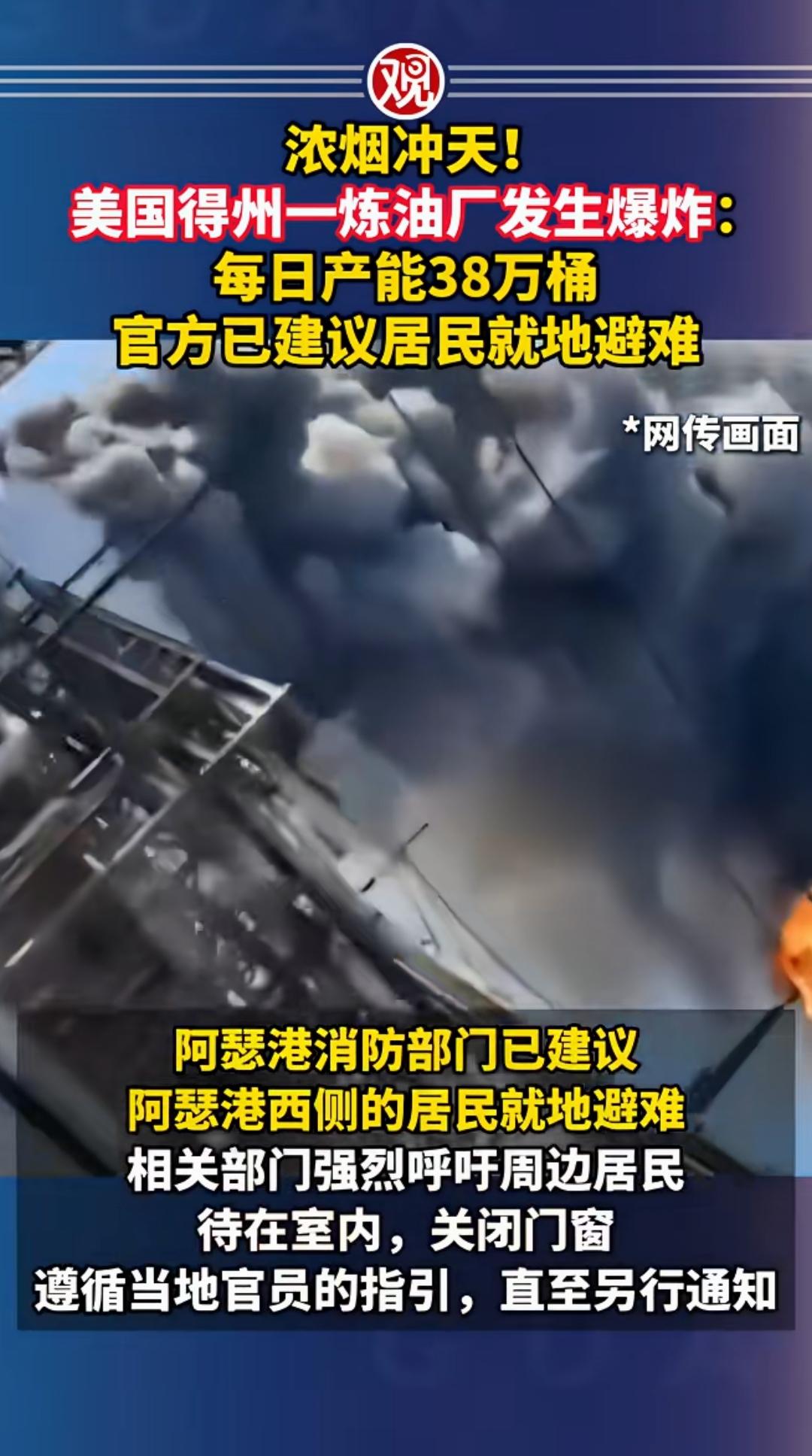 到底是谁干的，疑云重重！美国得州巨型炼油厂突然发生剧烈爆炸，现场浓烟滚滚。

正