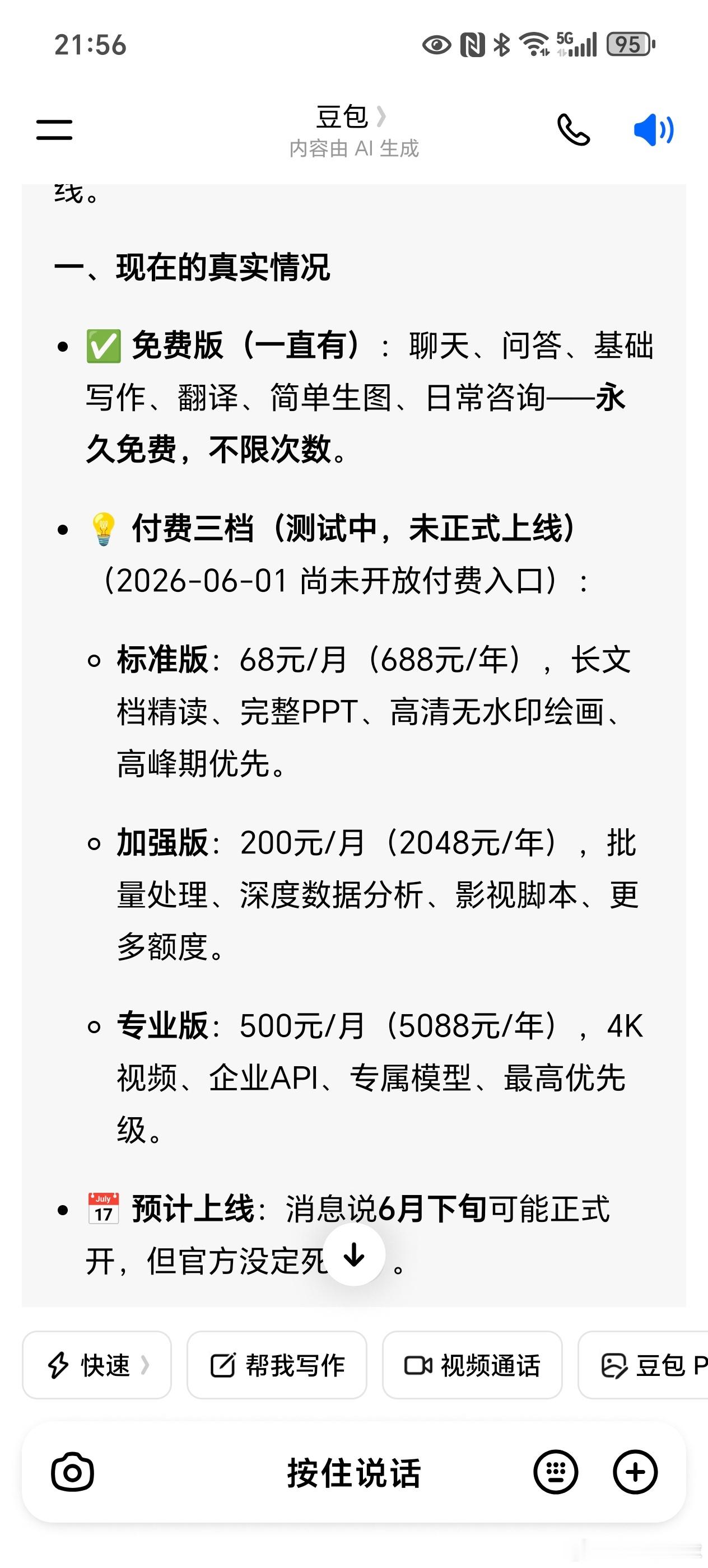 豆包将正式付费你是用免费的还是收费的。 