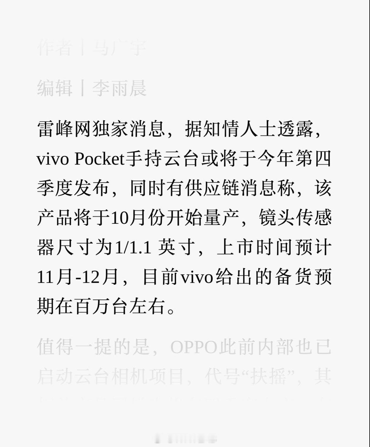 vivo Pocket 手持云台预计 10 月份开始量产，镜头传感器尺寸为 1/