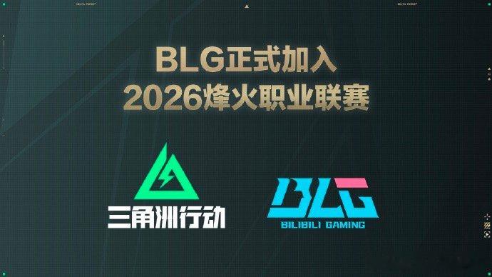 【BLG加入三角洲行动赛事，BLG加入2026烽火职业联赛】1月24日，发官方公