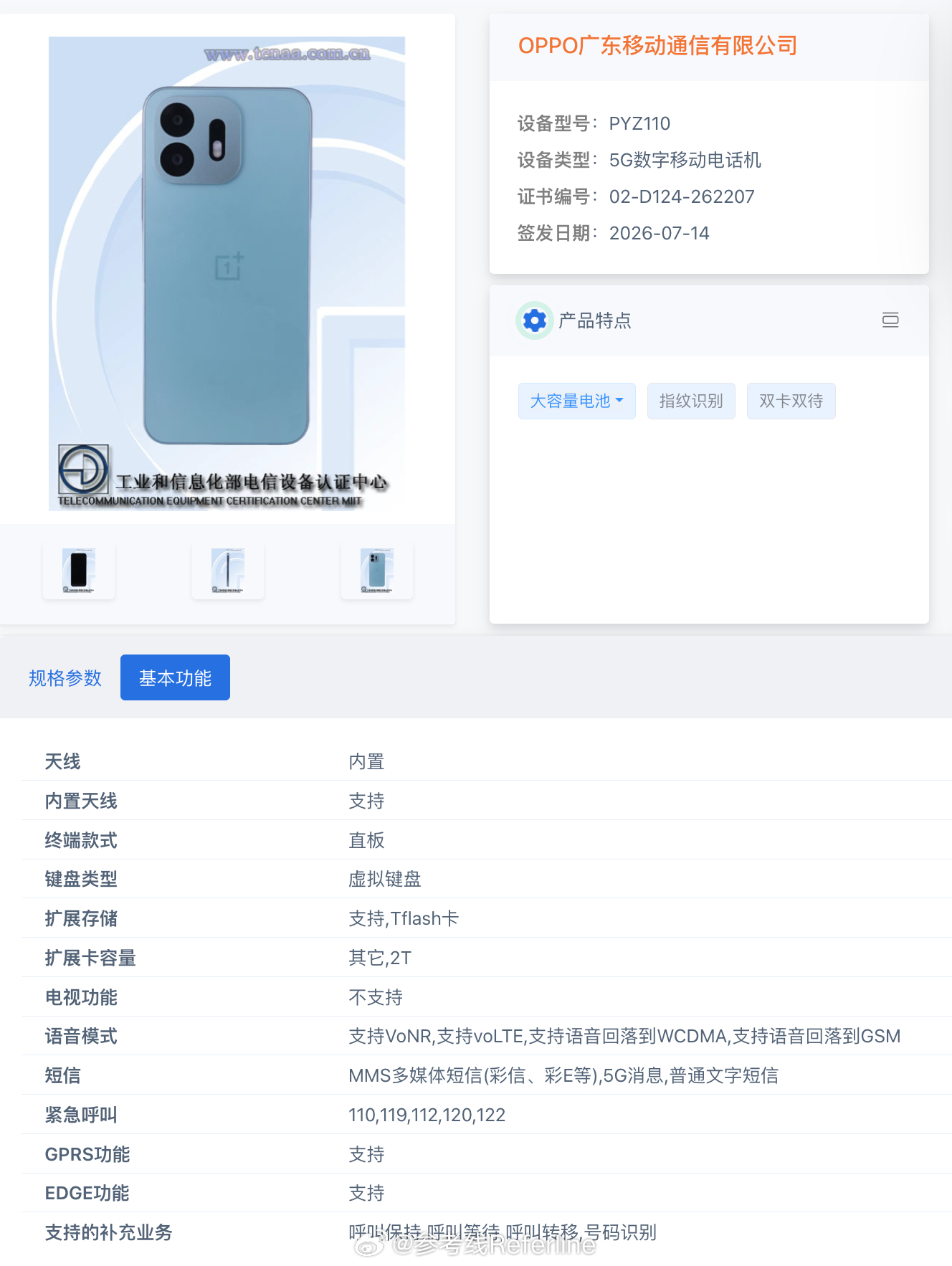 一加新机 PYZ110 登上工信部官网，手机外观和印度版 OnePlus N6 