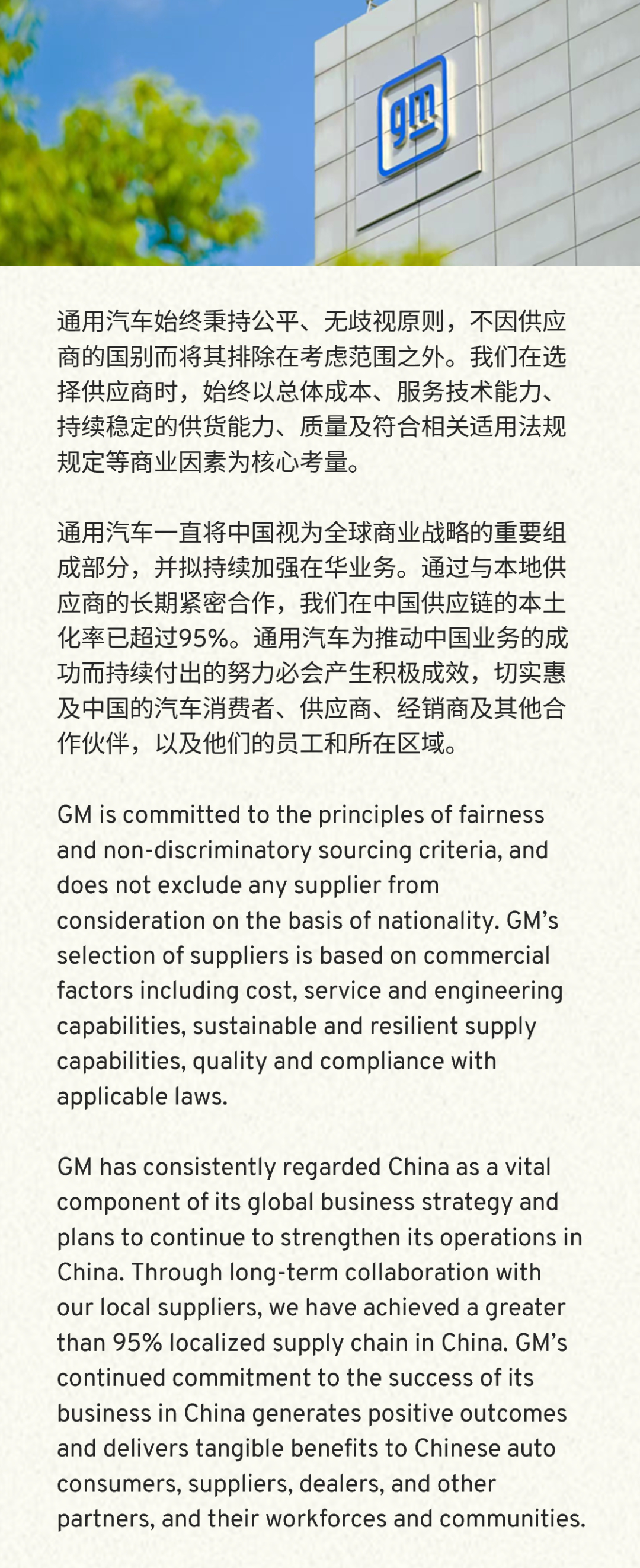 通用汽车称不会因国别排除供应商 2月11日，发布声明称，通用汽车始终秉持公平、无