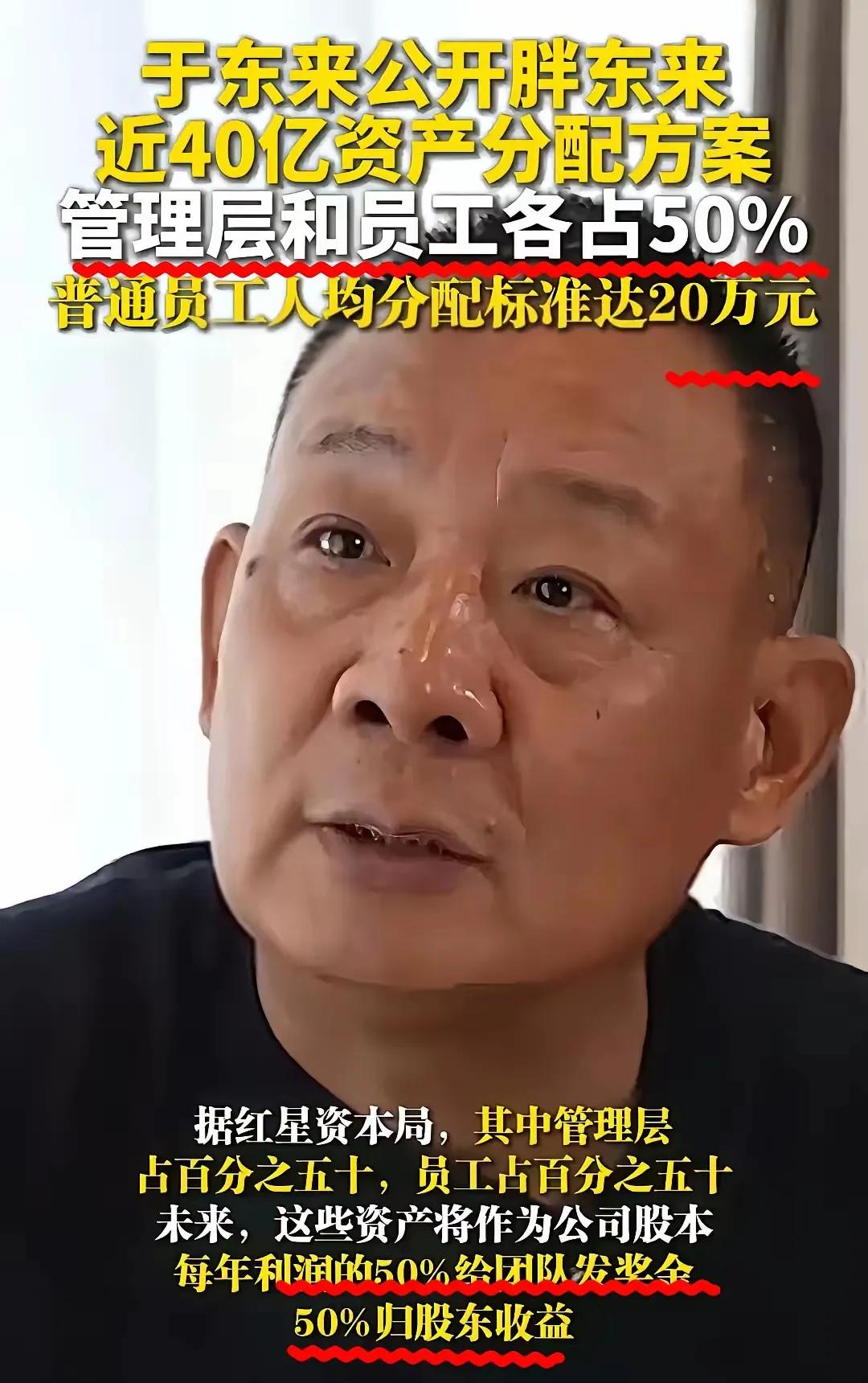 看得我脊背发凉，越想越震撼！
 
近40亿资产，说分就全部分给员工，一万多人全员