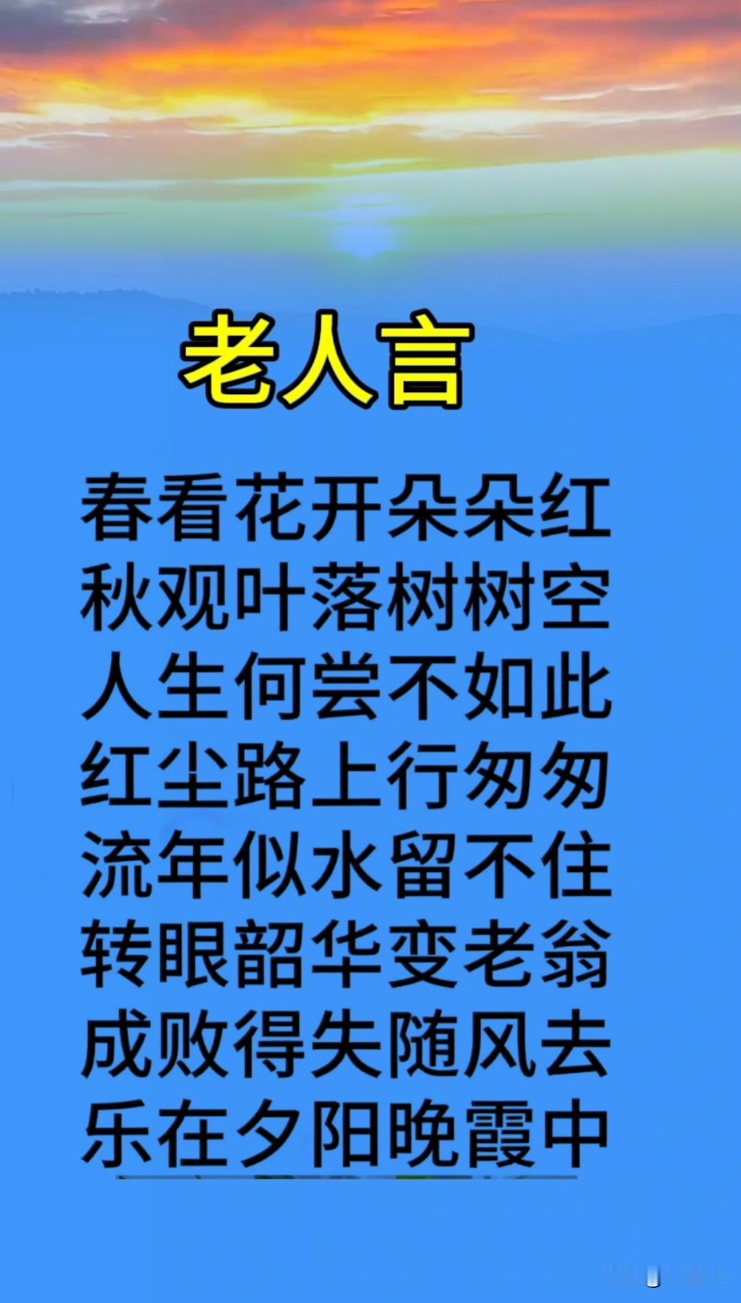 老人言，春看花开朵朵红，秋观叶落树树空