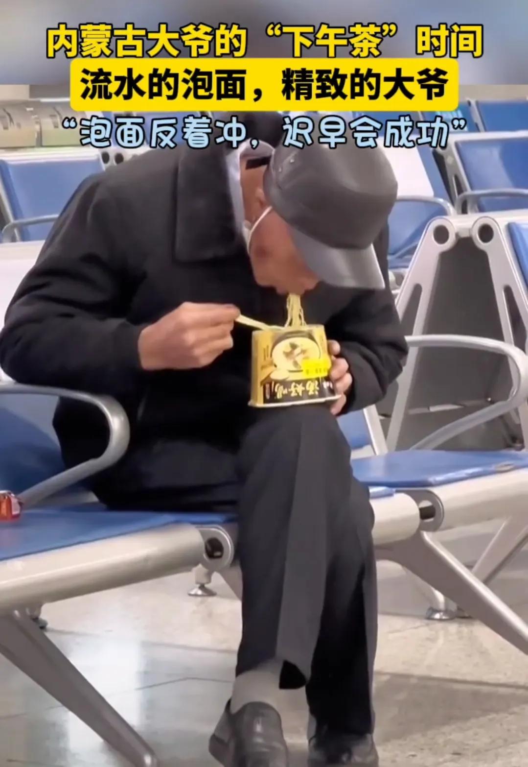 【解锁泡面的打开方式:反着冲，内蒙古大爷帅不？】
大爷有态度，泡面反着冲，就说行