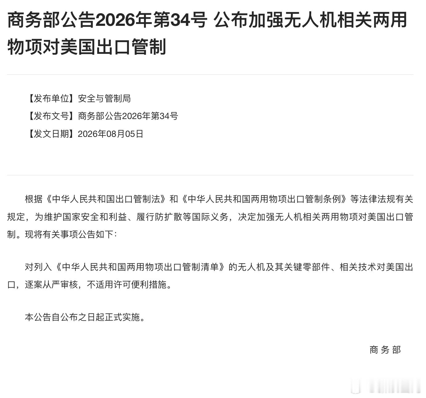 中方加强无人机相关两用物项对美出口管制 无人机 大疆 出口管制   商务部反制美