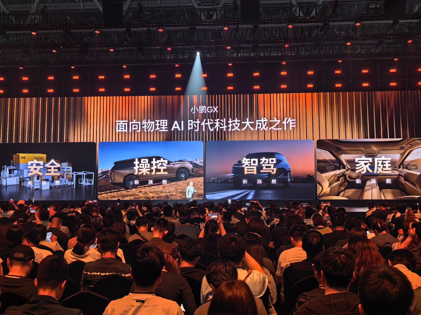 小鹏GX把四大安全测试场搬到发布会新科技、新旗舰。小鹏GX，是面向物理AI时代的