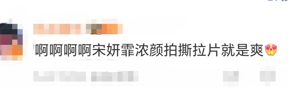 宋妍霏浓颜拍撕拉片就是爽 宋妍霏的撕拉片看完直接让人斯哈斯哈🥵真的被姐的脸爽到