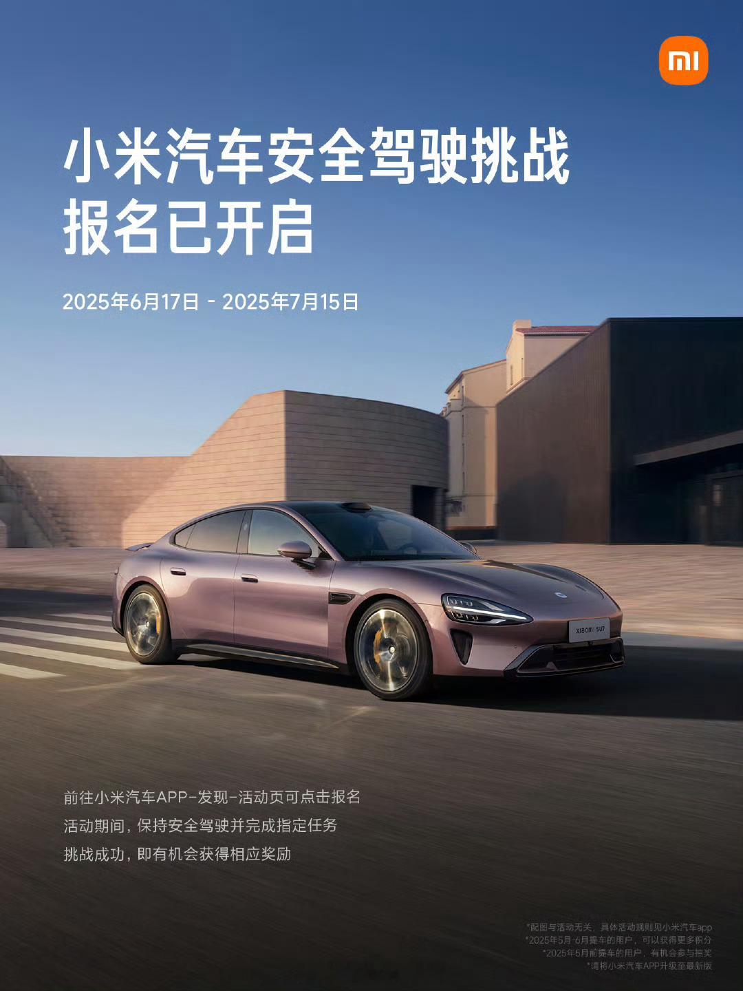 小米安全驾驶挑战报名已开启。小米汽车308_IO新能源汽车 ​​​