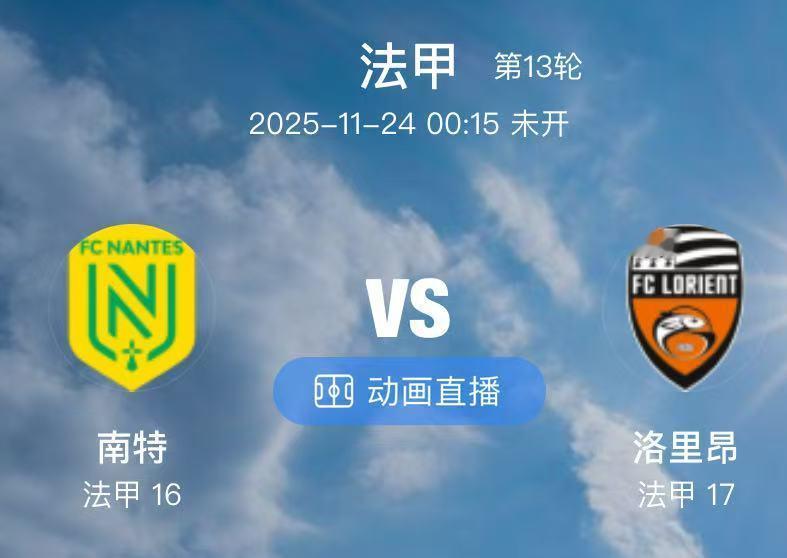 029  南特 VS 洛里昂（情报）1.南特本场比赛在阵容上迎来了一定的变动，有