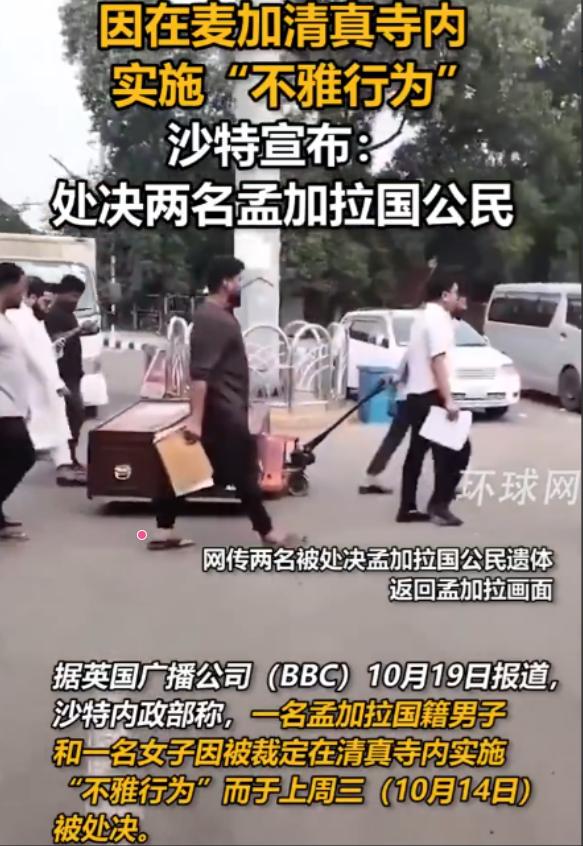 处决完了才通知？两名孟加拉公民在沙特被处决，仅因“不雅行为”，为何领事馆事后才知