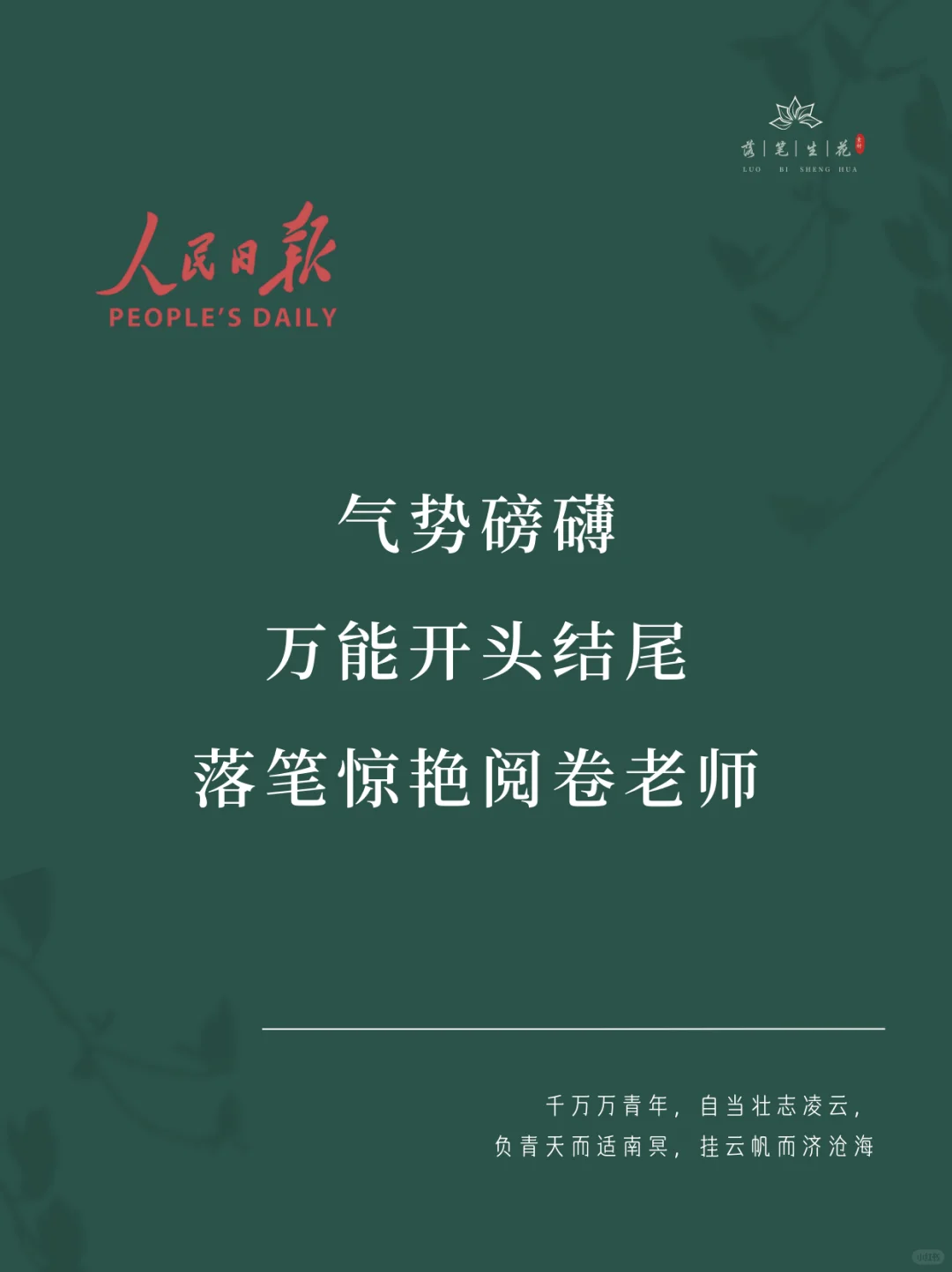 落笔生花｜气势磅礴的万能开头结尾
