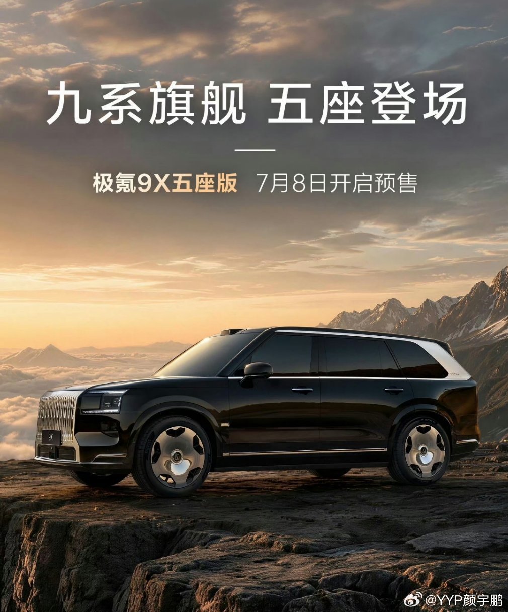 极氪9X五座版今天放出消息了，7月8日开启预售。透露一点我知道的内情——这个5座