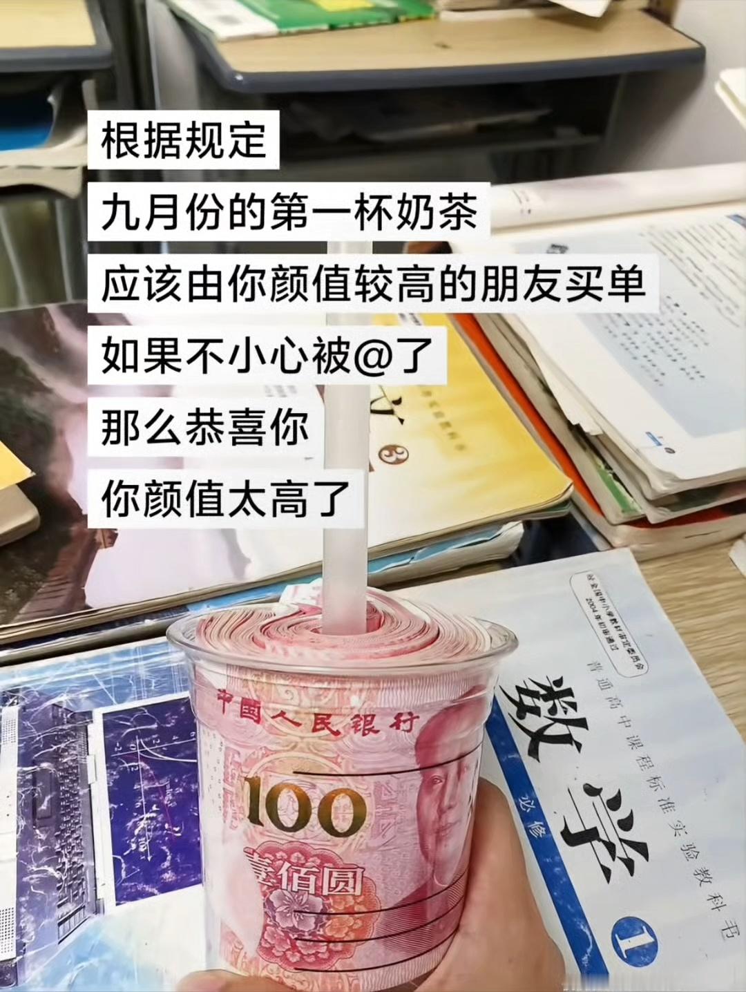 根据规定九月份的第一杯奶茶应该由你颜值较高的朋友买单如果不小心被@ 了那么恭喜你