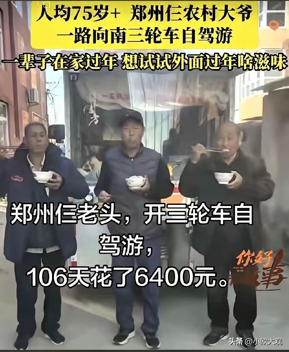 平均75岁的郑州仨老头，开三轮车自驾游，
106天花了6400元。

他们一路上