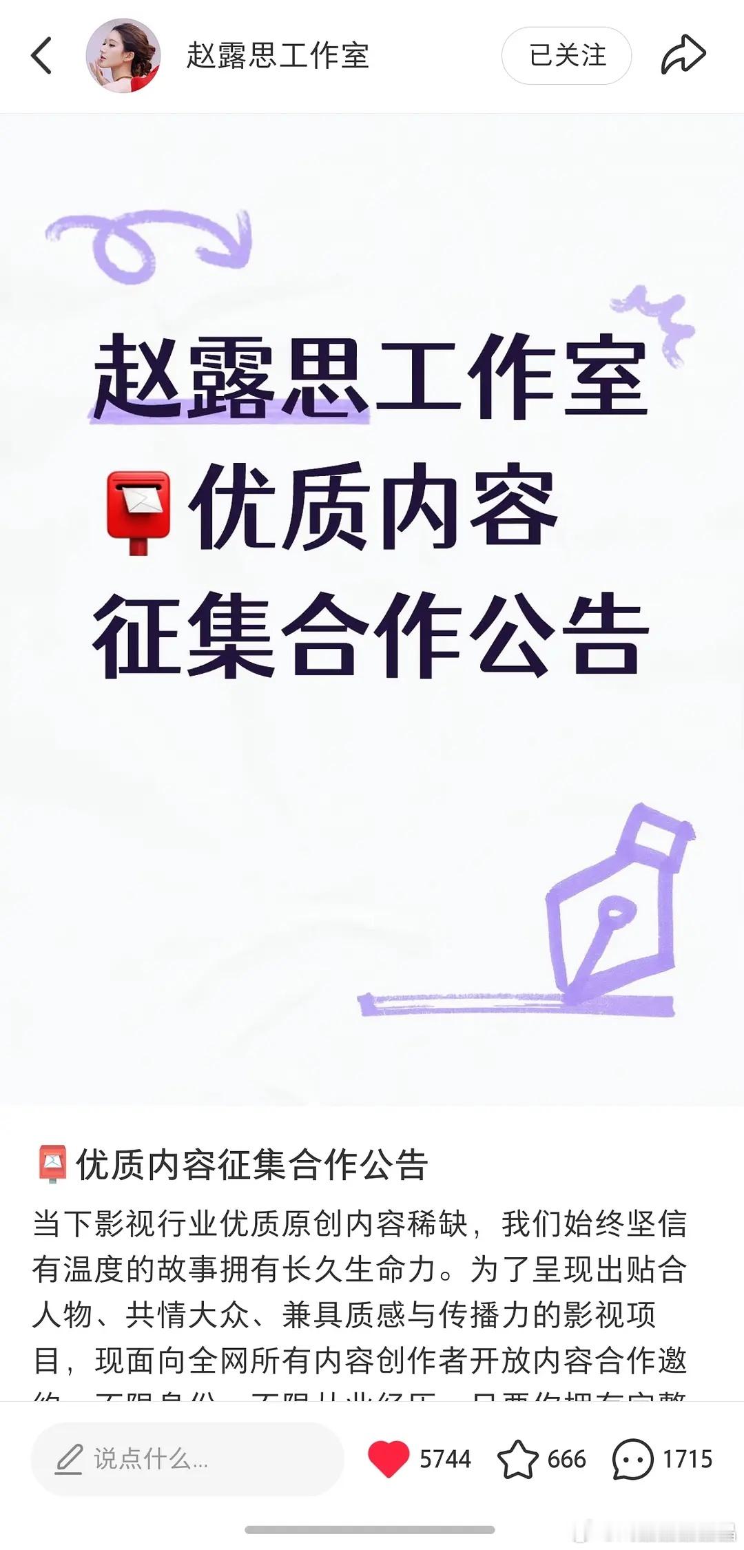 赵露思工作室全网征集优秀原创作品，这是不想做消化ip工具人了。 
