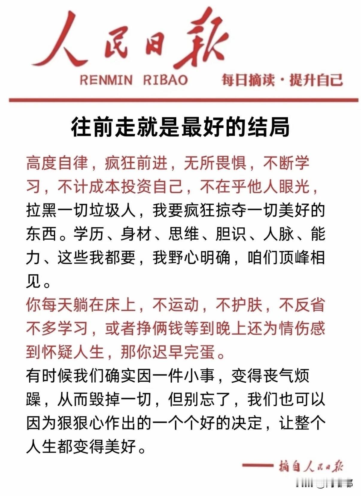 来自《人民日报》的暖心提醒：往前走就是最好的结局。[祈祷]你以为青春很长，告诉你