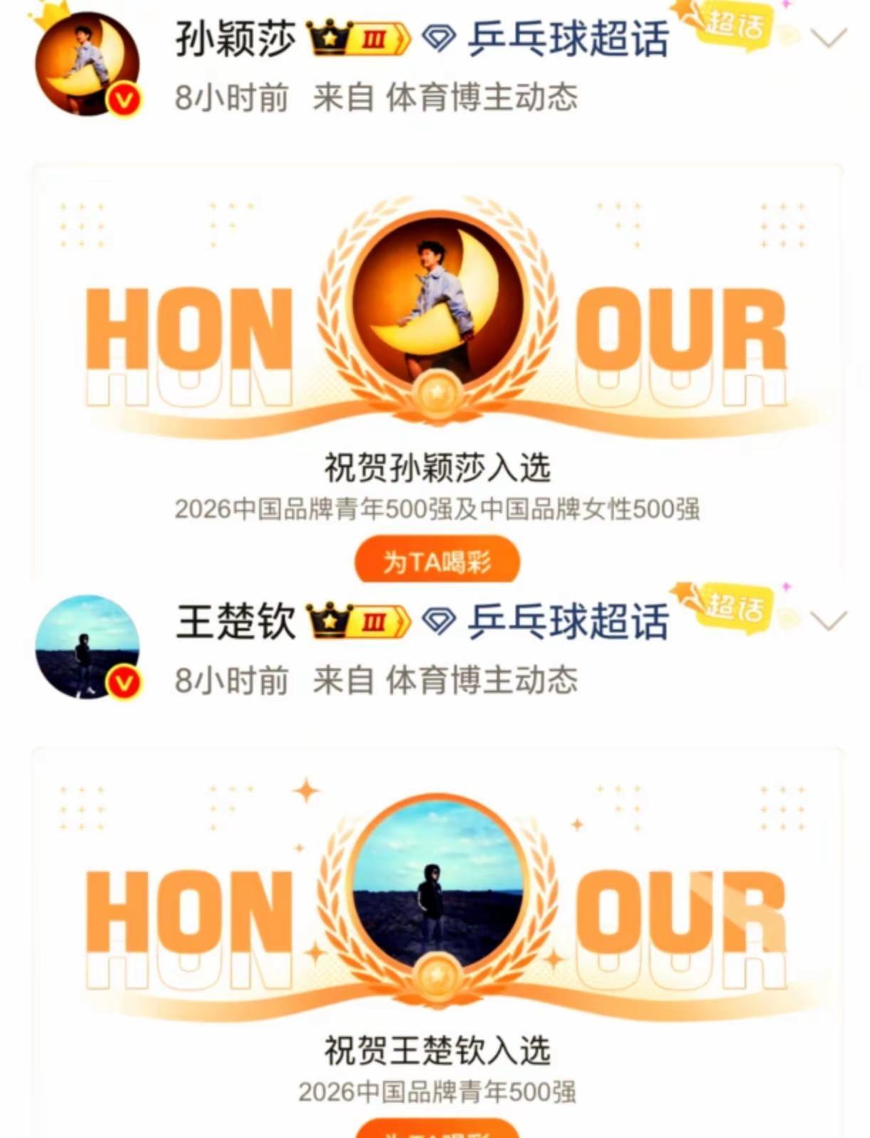♍️♍️国乒荣耀，双倍闪耀！🔥🔥🔥 恭喜莎莎、楚钦双双入选“2026中国品