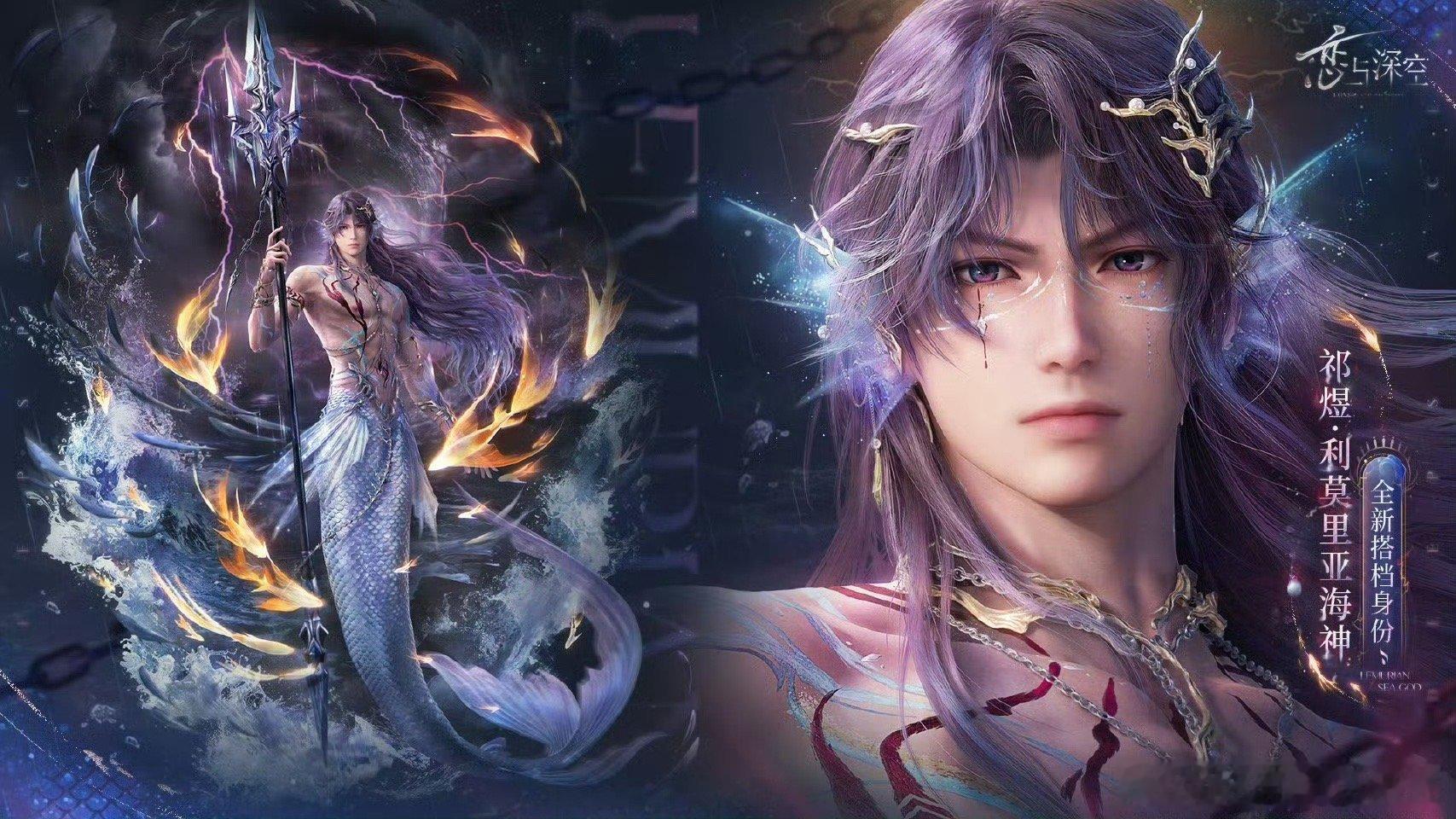 祁煜利莫里亚海神🐟恋与深空 啊啊啊啊啊啊全体起立！！！恭迎国乙【第一】3D人鱼