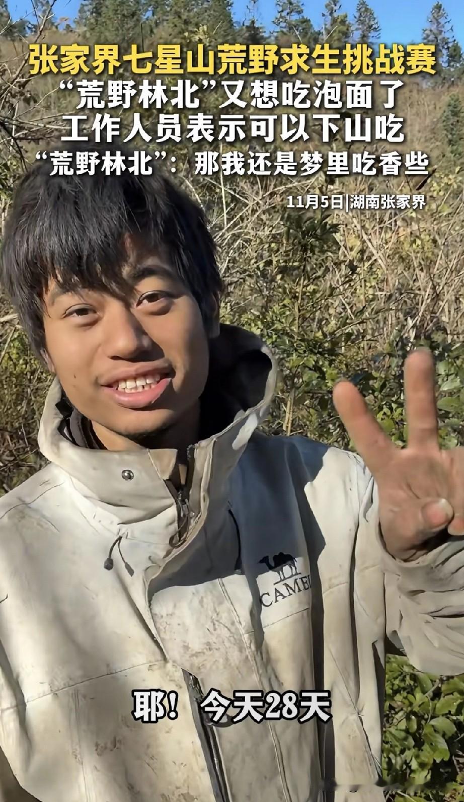荒野求生第28天，林北想吃泡面想疯了！
 
张家界七星山这哥们儿快把我笑晕了——