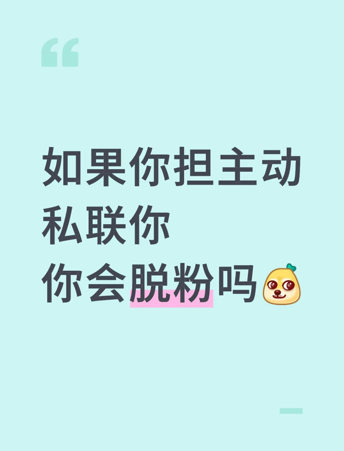 如果你担主动私联你，你会脱粉吗？ ​​​