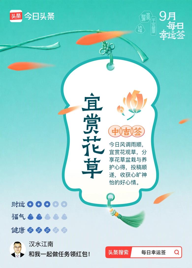 九月的汉中刚凉下来，抽中这张宜赏花草的中吉签，简直踩中了我今天的日常。送完娃绕着
