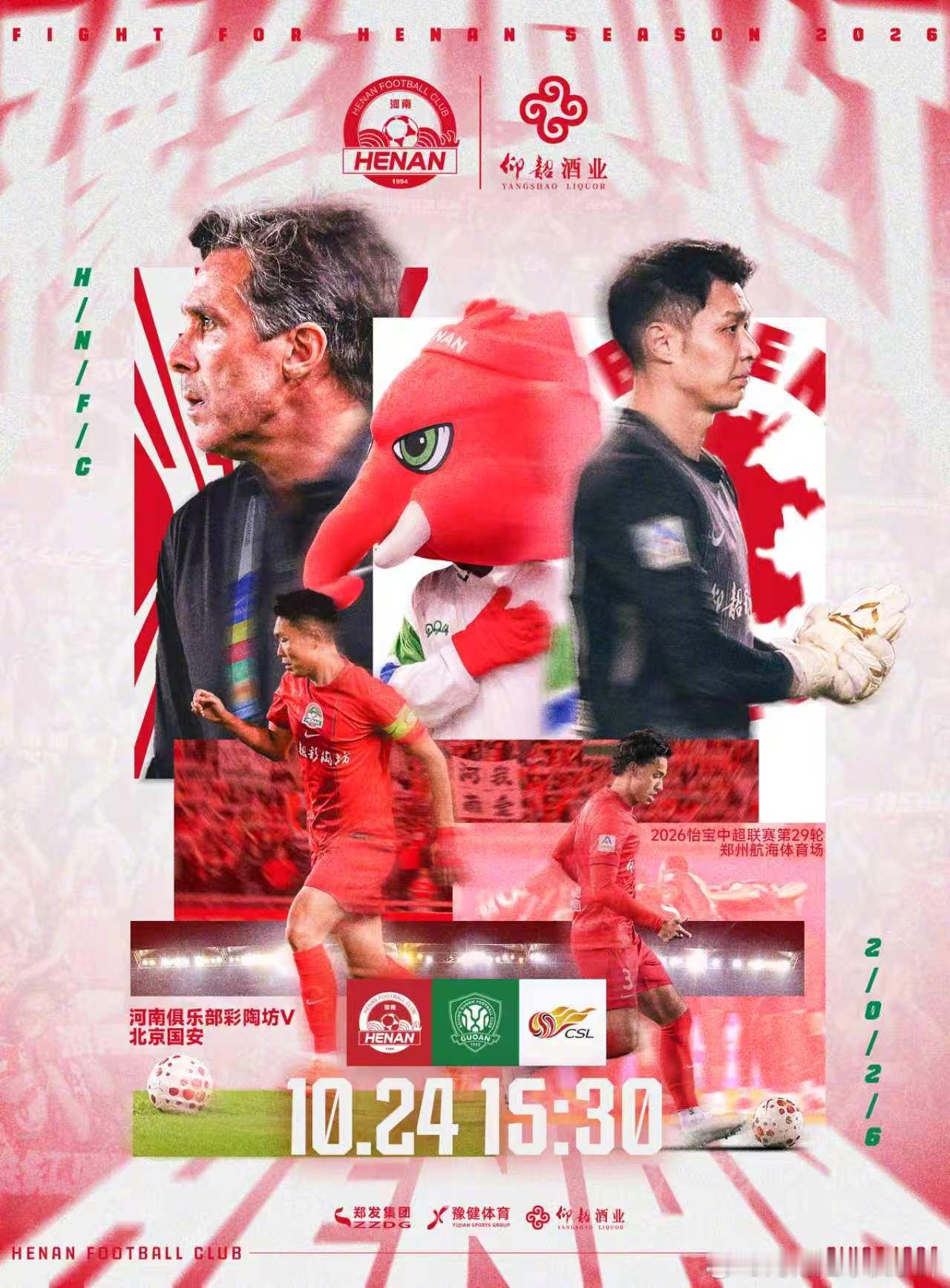 🏆2026怡宝中超联赛第29轮🆚河南俱乐部彩陶坊VS北京国安⏰10月24日 
