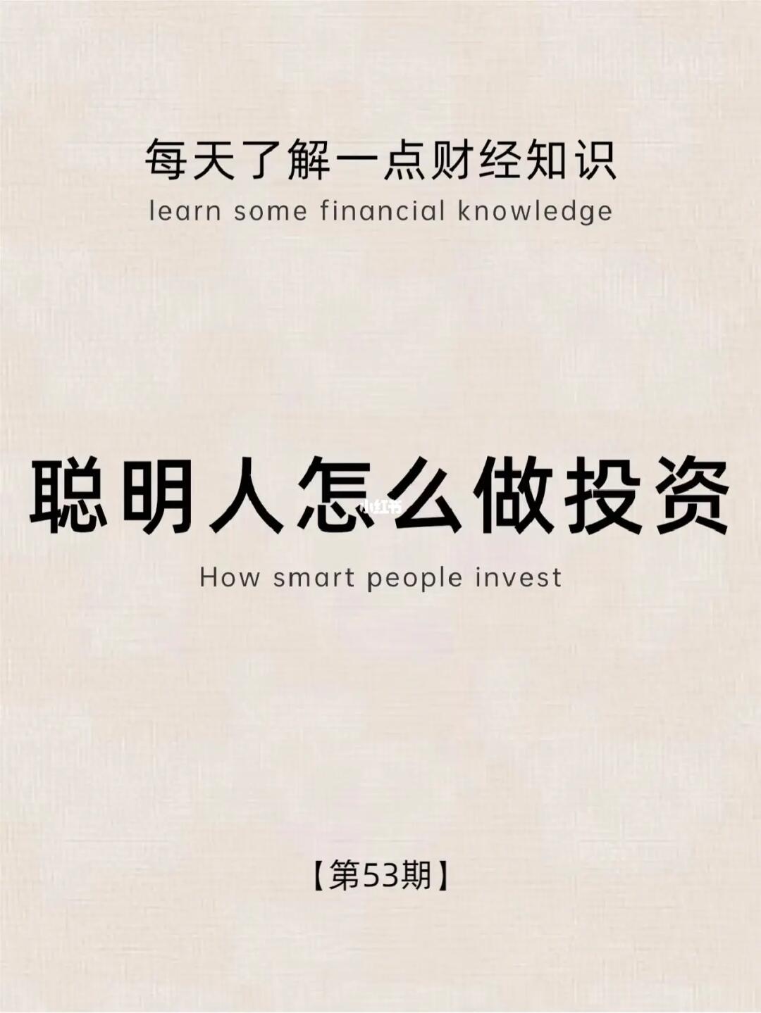 财经小常识第53期：聪明人怎么做投资