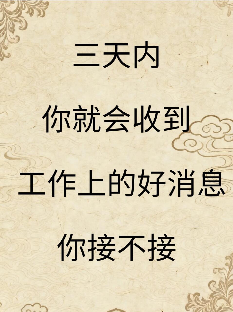 三天你内你就会收到工作上的好消息