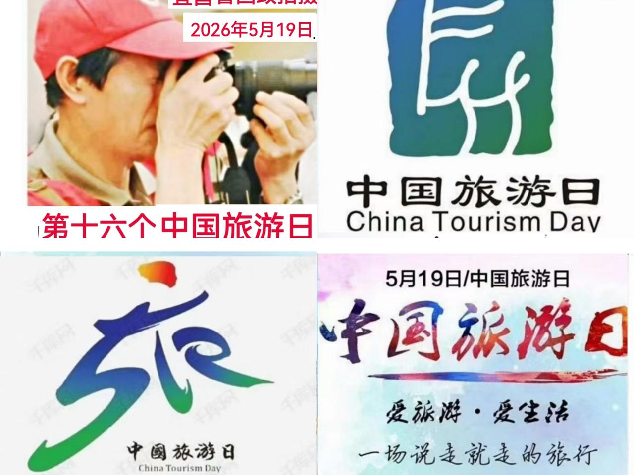 [曹国政讲“中国旅游节”故事] 2026年5月19日是第16个中国旅游日，主题是