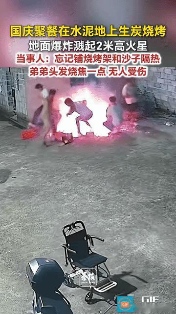 “太大意了！”广西贺州，一家人趁国庆回家团聚，围在院里的水泥地上烧烤，正吃得高兴